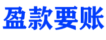 老河口债务追讨催收公司